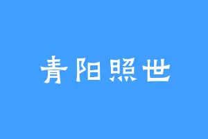 青阳照世