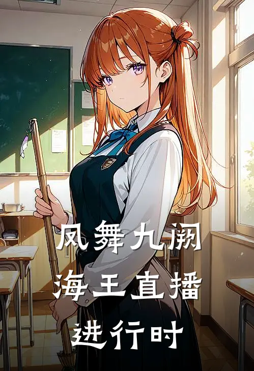 凤舞九阙：海王直播进行时