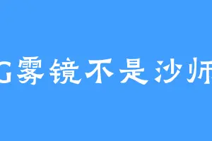 ING雾镜不是沙师弟
