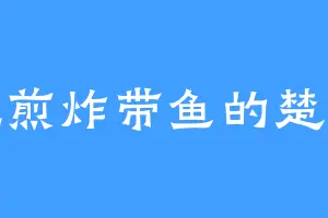 爱吃煎炸带鱼的楚真人