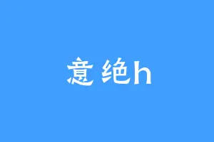 意绝h