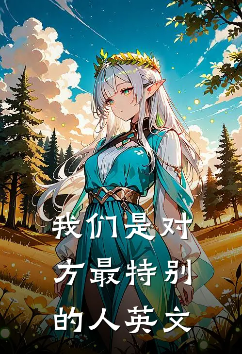 我们是对方最特别的人英文