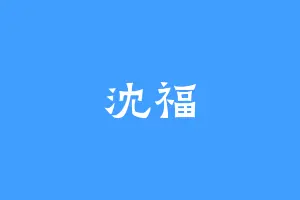 沈福