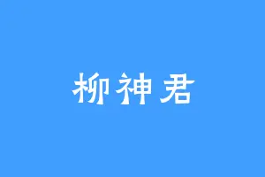 柳神君