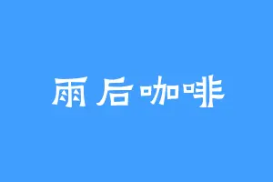 雨后咖啡