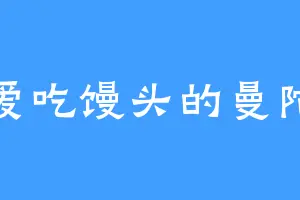 爱吃馒头的曼陀