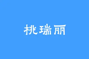 桃瑞丽