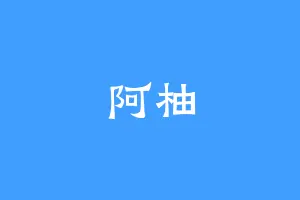 阿柚