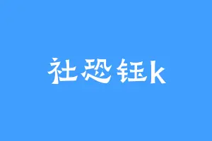 社恐钰k