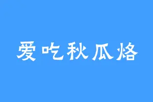 爱吃秋瓜烙