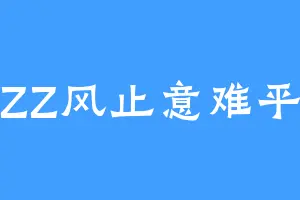 ZZ风止意难平
