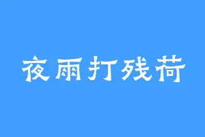 夜雨打残荷