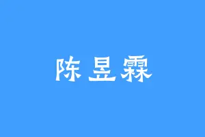 陈昱霖
