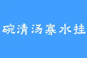 一碗清汤寡水挂面