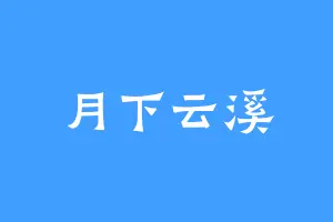 月下云溪