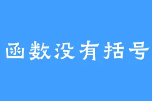 函数没有括号