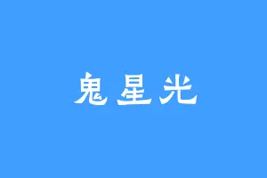 鬼星光