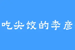 爱吃尖饺的李彦祥