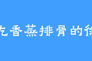爱吃香蒸排骨的徐凌
