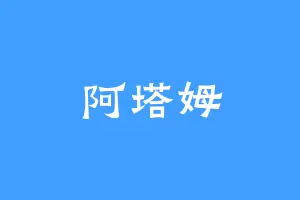 阿塔姆