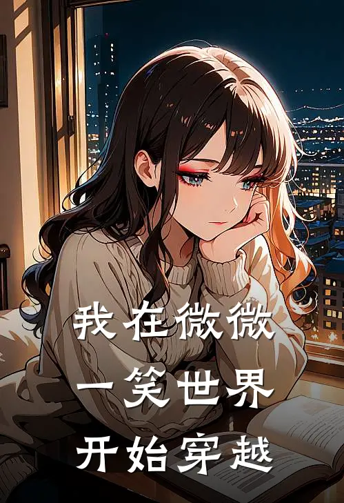 我在微微一笑世界开始穿越(纪白李姐)完整版免费全文阅读_完本小说推荐我在微微一笑世界开始穿越(纪白李姐)