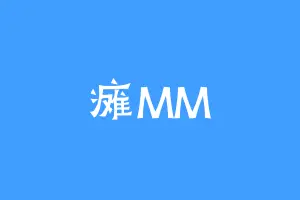 瘫MM