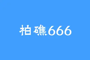 柏礁666