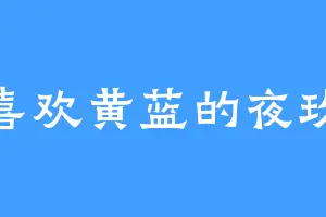 喜欢黄蓝的夜玖