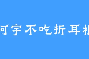 阿宇不吃折耳根