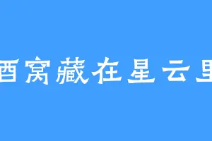 酒窝藏在星云里