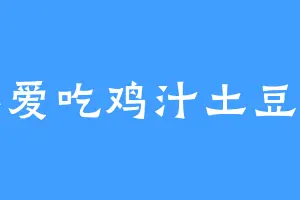 不爱吃鸡汁土豆泥