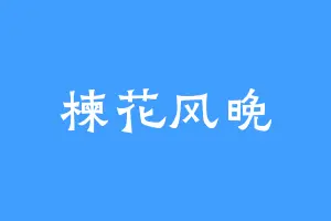 楝花风晚