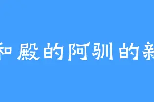 太和殿的阿驯的新书
