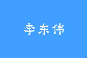 李东伟