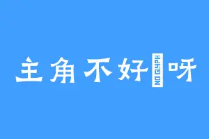 主角不好當呀