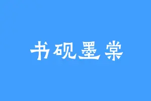 书砚墨棠