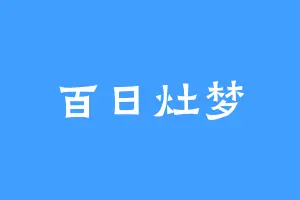 百日灶梦