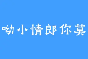 哎呦小情郎你莫愁