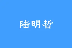 陆明哲