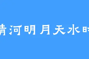 清河明月天水时