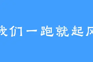 我们一跑就起风