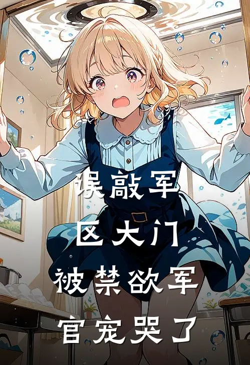 误敲军区大门，被禁欲军官宠哭了