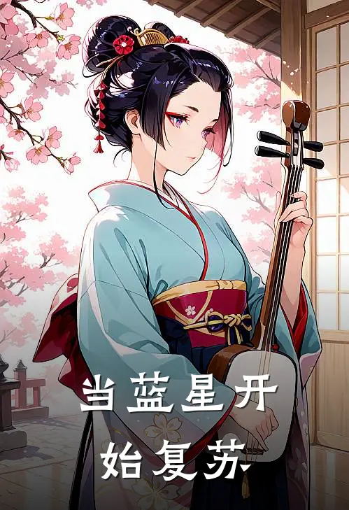 当蓝星开始复苏