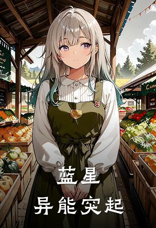 蓝星：异能突起