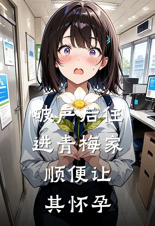 破产后住进青梅家，顺便让其怀孕