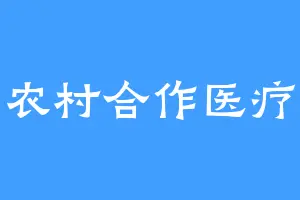 农村合作医疗