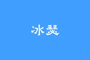 冰瑟
