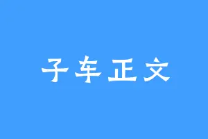 子车正文