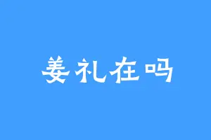 姜礼在吗