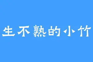 半生不熟的小竹峰